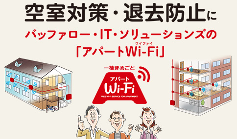 賃貸集合住宅オーナー様向けサービス「アパートWi-Fi」