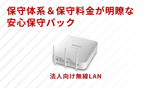 安心をプラス。法人向け無線LAN用「デリバリー保守＆センドバック延長保守パック」