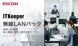 リコージャパン株式会社が提供する保守メニュー「ITKeeper 無線LANパック」