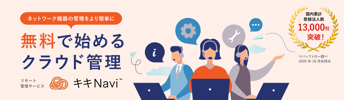 「キキNavi」ネットワーク機器の管理をより簡単に 無料で始めるクラウド管理