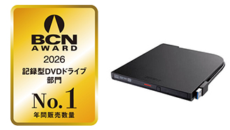 BCN AWARD 2026 記録型DVDドライブ部門 年間販売台数No.1