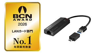 BCN AWARD 2026 LANカード部門 年間販売台数No.1