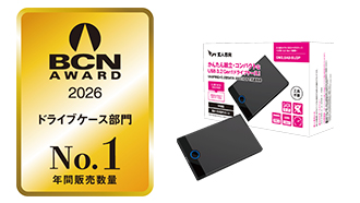 BCN AWARD 2026 ドライブケース部門 年間販売台数No.1