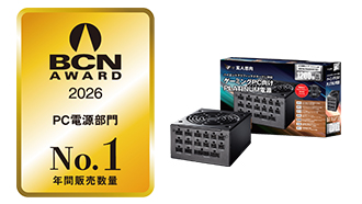 BCN AWARD 2026 PC電源部門 年間販売台数No.1
