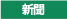 新聞