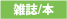 雑誌/本