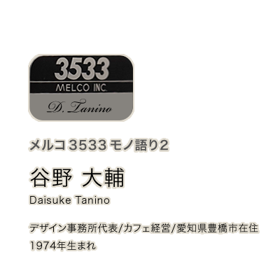 メルコ 3533 モノ語り 2／谷野 大輔