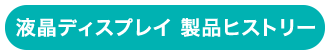 液晶ディスプレイ 商品ヒストリー