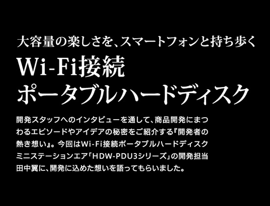 大容量の楽しさを、スマートフォンと持ち歩くWi-Fi接続ポータブルハードディスク