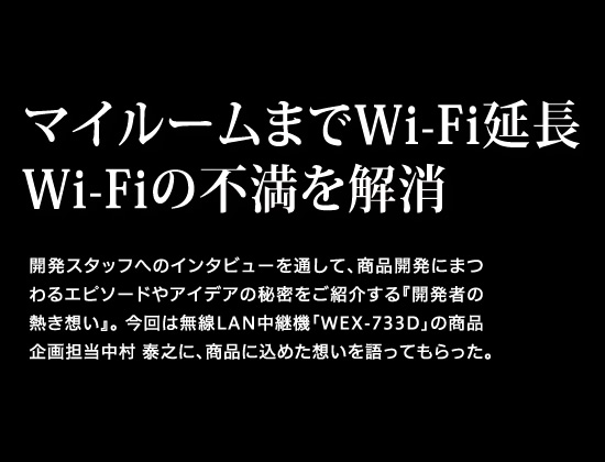 マイルームまでWi-Fi延長 Wi-Fiの不満を解消