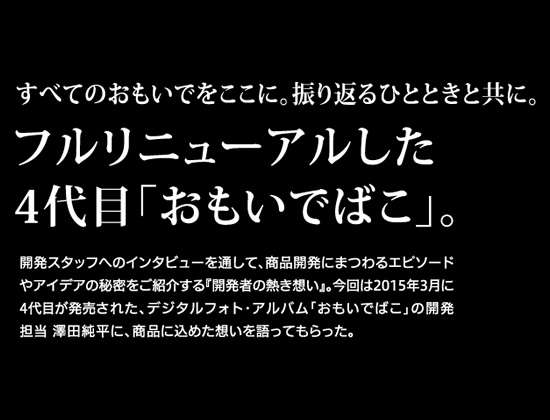 すべてのおもいでをここに。振り返るひとときと共に。フルリニューアルした4代目「おもいでばこ」。