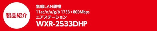 商品紹介　無線LAN親機　11ac/n/a/g/b 1733＋800Mbps　エアステーション　WXR-2533DHP　