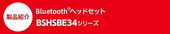 商品紹介　Bluetooth®ヘッドセット　BSHSBE34シリーズ