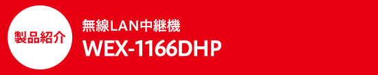 商品紹介　無線LAN中継機　WEX-1166DHP