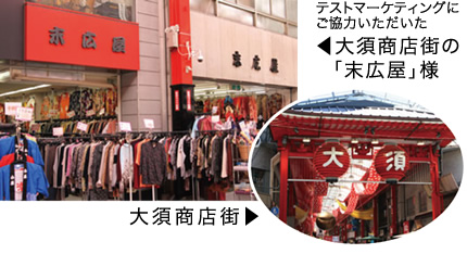 テストマーケティングにご協力いただいた大須商店街の「末広屋」様　／　大須商店街