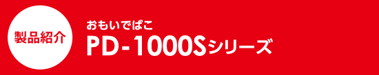 商品紹介　おもいでばこ　PD-1000Sシリーズ