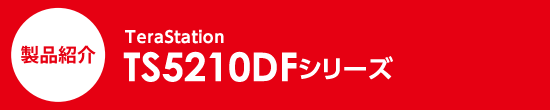 商品紹介　TeraStation　TS5210DFシリーズ