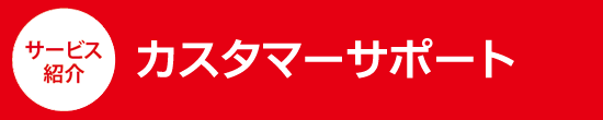 サービス紹介　カスタマーサポート