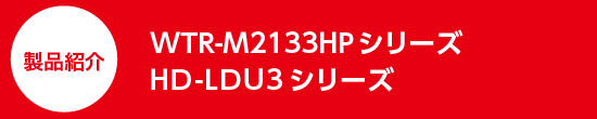商品紹介　WTR-M2133HPシリーズ　HD-LDU3シリーズ