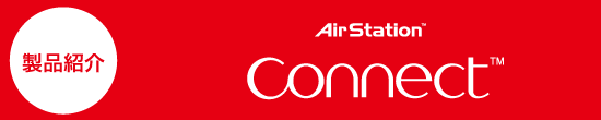 商品紹介　AirStation connect