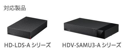 対応製品 HD-LDS-Aシリーズ HDV-SAMU3-Aシリーズ