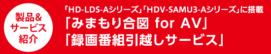 製品紹介&サービス紹介「みまもり合図 for AV」 「録画番組引越しサービス」