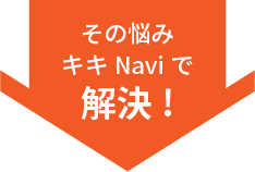 その悩みキキNaviで解決!