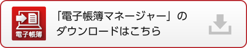 「電子帳簿マネージャー」のダウンロードはこちら