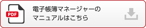 電子帳簿マネージャーのマニュアルはこちら