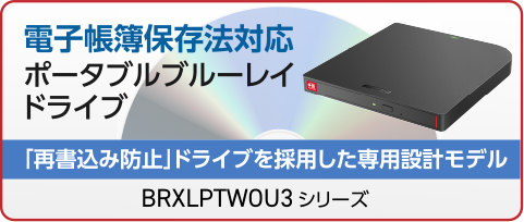 電子帳簿保存法対応ポータブルブルーレイドライブ