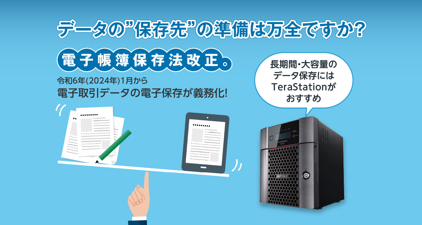 データの保存先の準備は万全ですか？電子帳簿保存法改正