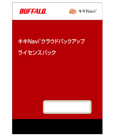 キキNaviクラウドバックアップライセンスバック