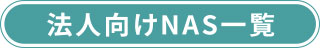 法人向けNAS一覧