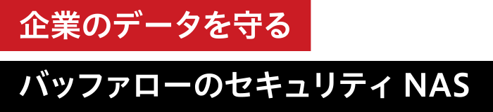 企業のデータを守るバッファローのセキュリティNAS