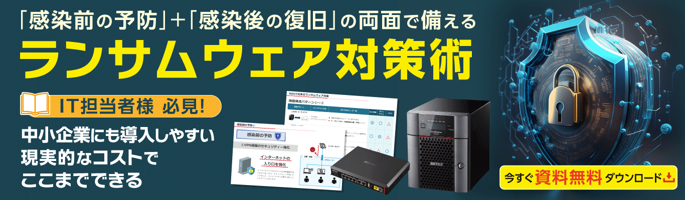 「ランサムウェア対策術」資料ダウンロードページはこちら