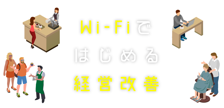 wifi導入からはじめるお店の働きかた改善