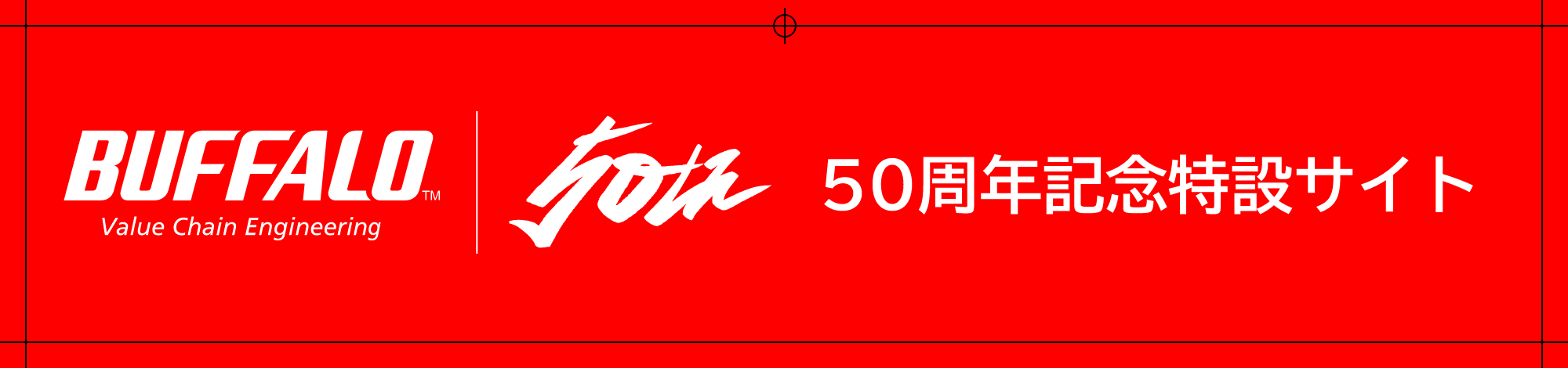50周年記念特設サイト