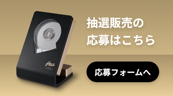 抽選販売の応募はこちら