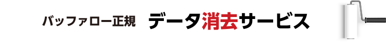 バッファロー正規データ消去サービス