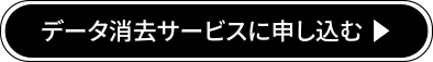 データ消去サービスに申し込む