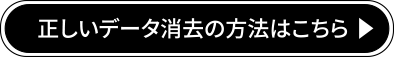 正しいデータ消去の方法はこちら