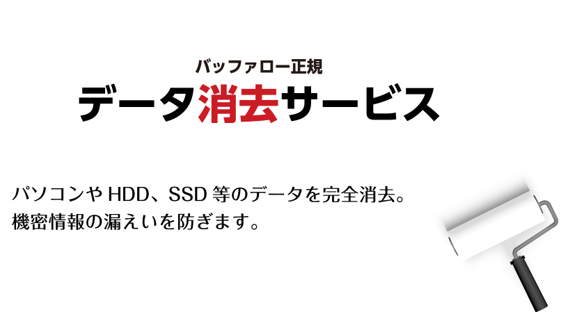 バッファロー正規データ消去サービス