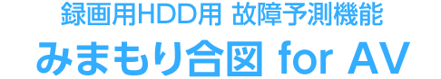 録画用HDD用 故障予測機能 みまもり合図 for AV