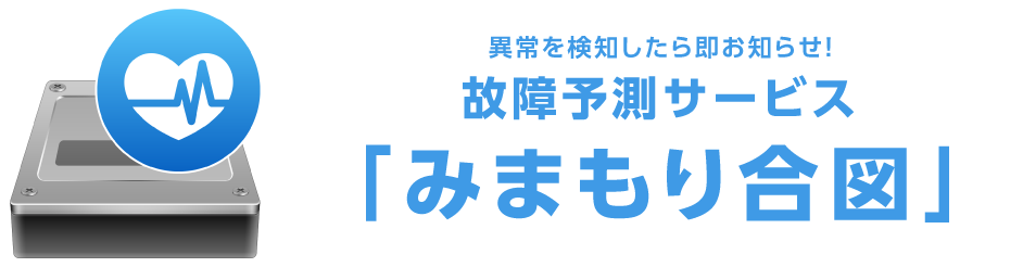 異常を検知したら即お知らせ！故障予測サービス