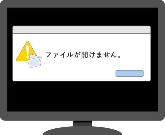 ファイルが開けない
