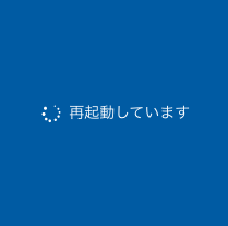 [ 2-4 ]　勝手に再起動する。再起動を繰り返す。