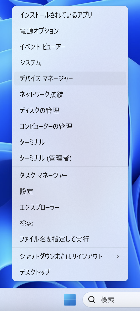 パソコンの画面下のWindowsマークを右クリックして、デバイスマネージャーを選択します