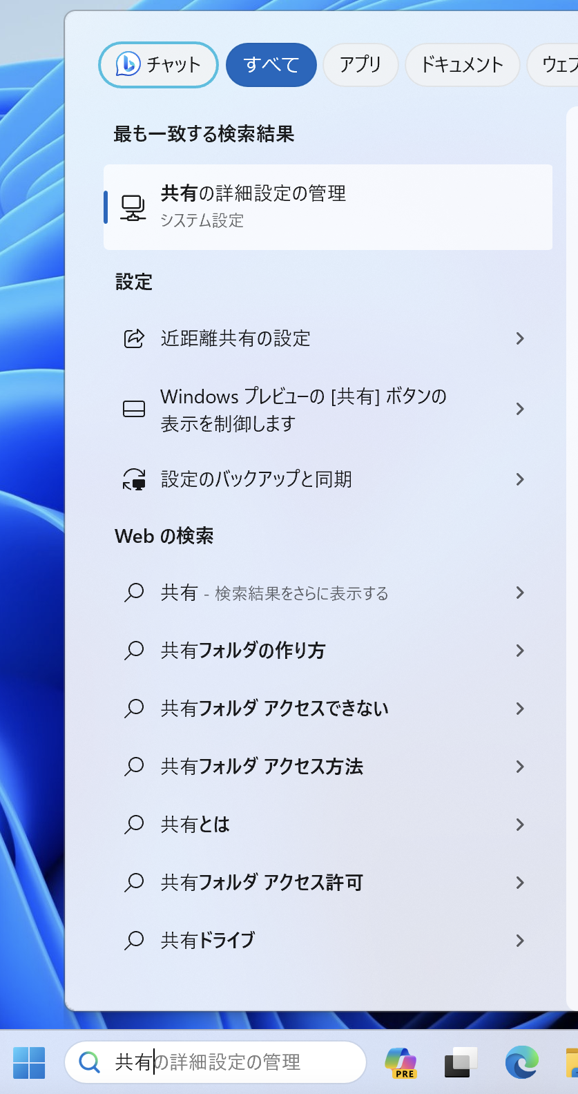 スタートボタン右側の検索ボックスに「共有」と入力し、「共有の詳細設定の管理」を開きます。