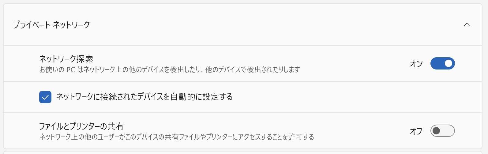 「プライベートネットワーク」をクリックし、「ネットワーク探索」をオンに、「ネットワークに接続されたデバイスを自動的に設定する」にチェックを入れます。