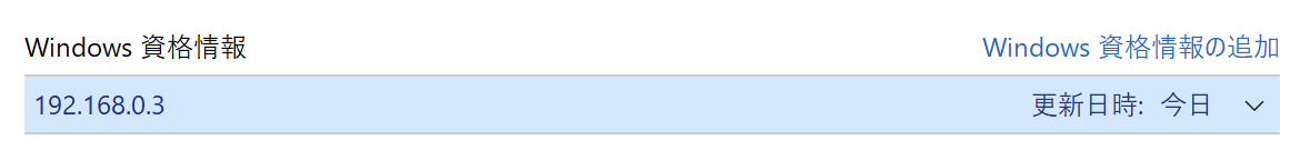 「Windows資格情報」タブをクリックし、「Windows資格情報」に表示されているファイルサーバーのIPアドレスまたはホスト名をクリックします。